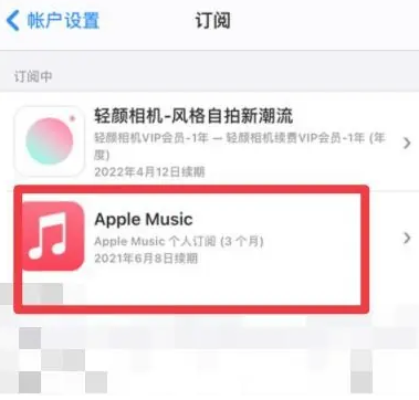 孝昌apple维修店分享Apple Music怎么取消自动收费 