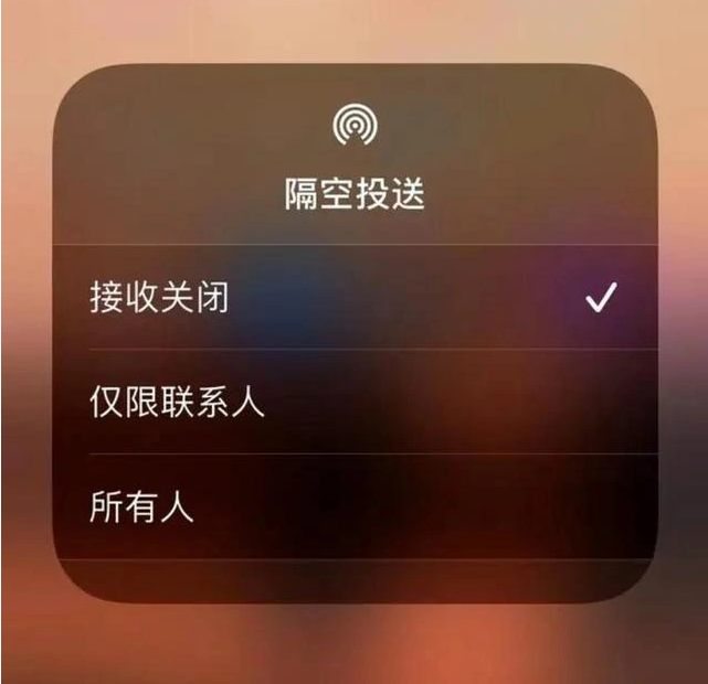 孝昌苹果指定维修店分享iPhone如何避免隔空收到不雅照 