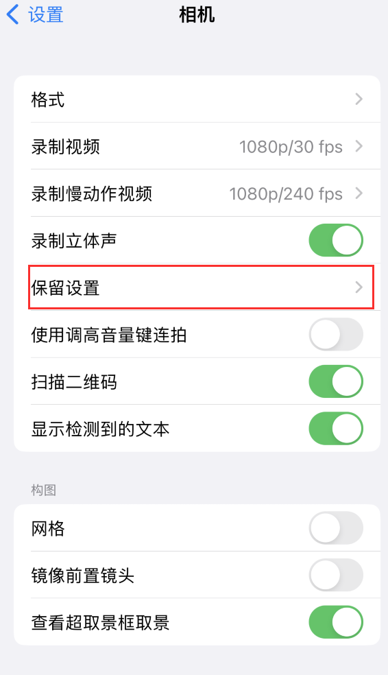 孝昌苹果14维修分享如何在iPhone 14 机型中保留拍照设置 