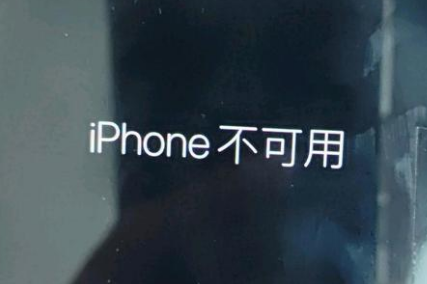 孝昌苹果服务网点分享锁屏界面显示“iPhone 不可用”如何解决 