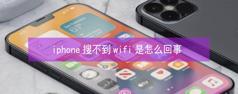 孝昌苹果13维修分享iPhone13搜索不到wifi怎么办 